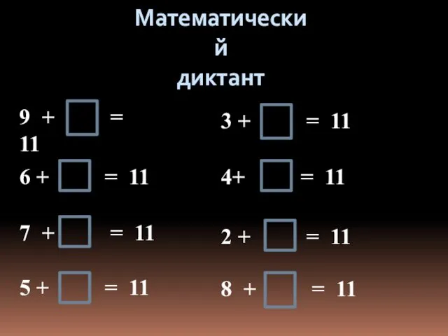 Математический диктант 9 + = 11 6 + = 11