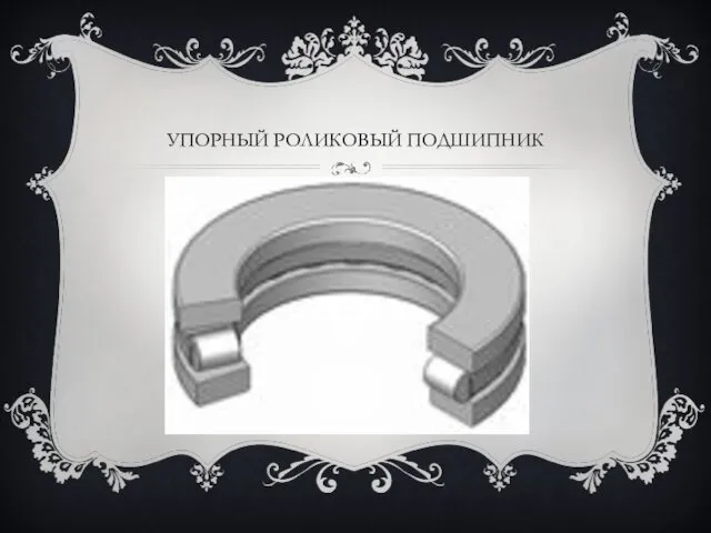 УПОРНЫЙ РОЛИКОВЫЙ ПОДШИПНИК