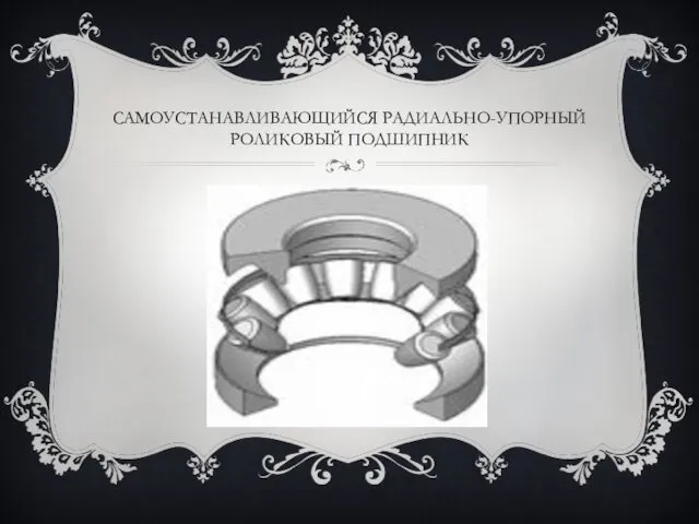 САМОУСТАНАВЛИВАЮЩИЙСЯ РАДИАЛЬНО-УПОРНЫЙ РОЛИКОВЫЙ ПОДШИПНИК