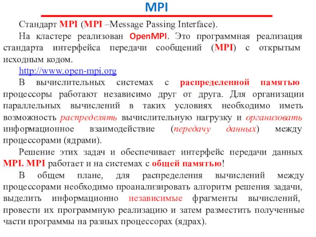 MPI Стандарт MPI (MPI –Message Passing Interface). На кластере реализован