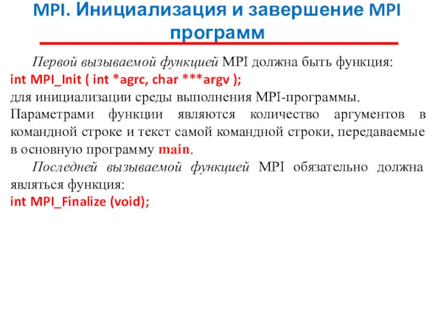 MPI. Инициализация и завершение MPI программ Первой вызываемой функцией MPI