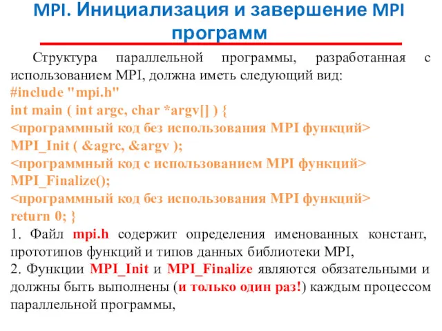 MPI. Инициализация и завершение MPI программ Структура параллельной программы, разработанная