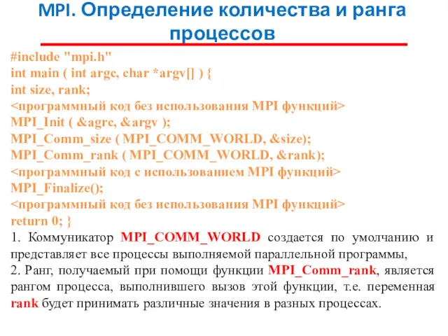 MPI. Определение количества и ранга процессов #include "mpi.h" int main