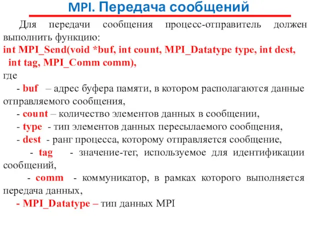 MPI. Передача сообщений Для передачи сообщения процесс-отправитель должен выполнить функцию: