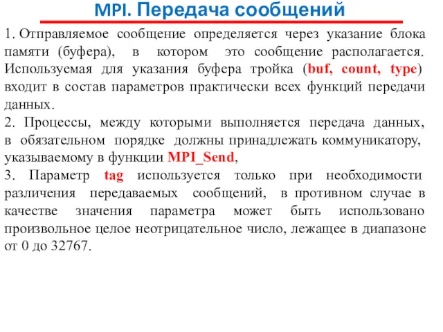 MPI. Передача сообщений 1. Отправляемое сообщение определяется через указание блока