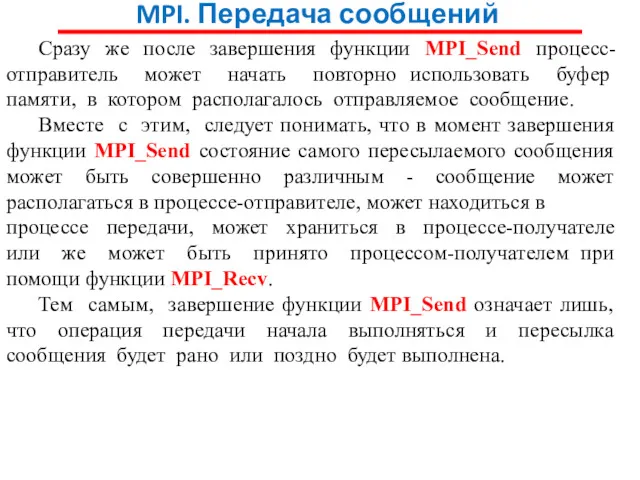 MPI. Передача сообщений Сразу же после завершения функции MPI_Send процесс-отправитель