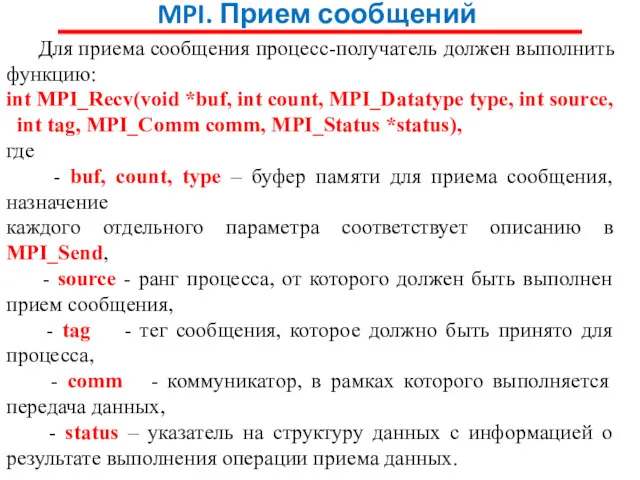 MPI. Прием сообщений Для приема сообщения процесс-получатель должен выполнить функцию: