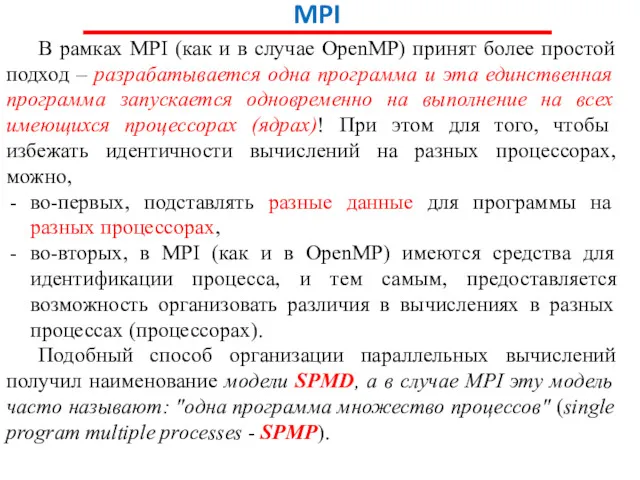MPI В рамках MPI (как и в случае OpenMP) принят
