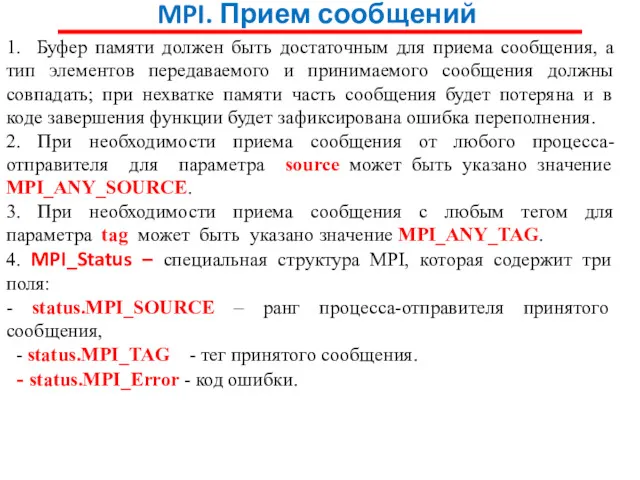 MPI. Прием сообщений 1. Буфер памяти должен быть достаточным для