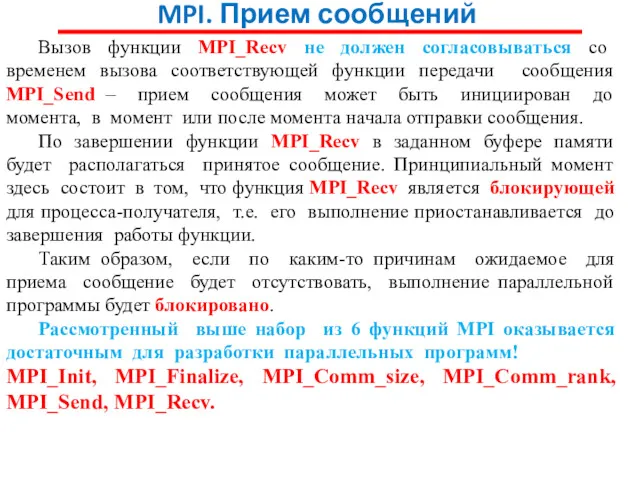 MPI. Прием сообщений Вызов функции MPI_Recv не должен согласовываться со