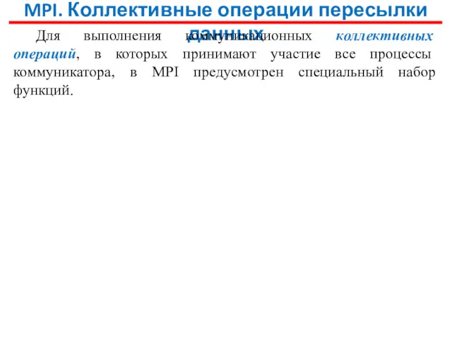 MPI. Коллективные операции пересылки данных Для выполнения коммуникационных коллективных операций,