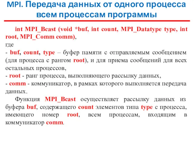 MPI. Передача данных от одного процесса всем процессам программы int