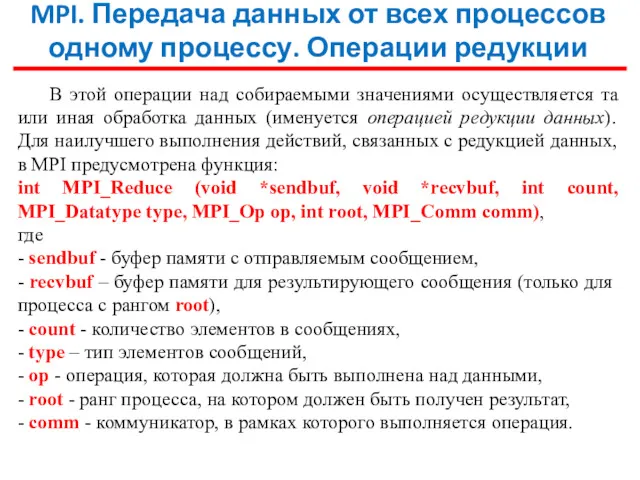 MPI. Передача данных от всех процессов одному процессу. Операции редукции