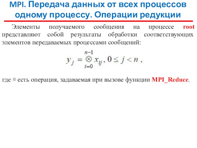 MPI. Передача данных от всех процессов одному процессу. Операции редукции