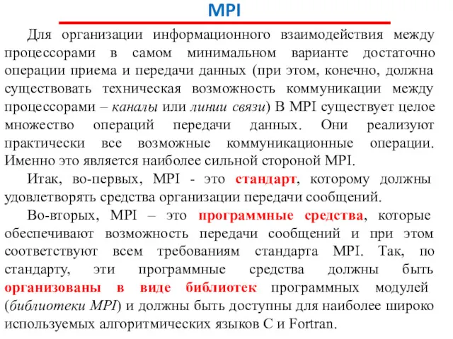 MPI Для организации информационного взаимодействия между процессорами в самом минимальном