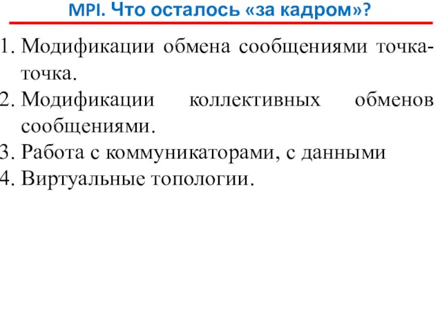 MPI. Что осталось «за кадром»? Модификации обмена сообщениями точка-точка. Модификации