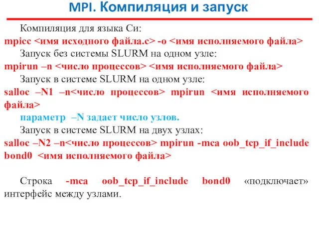 MPI. Компиляция и запуск Компиляция для языка Си: mpicc -o