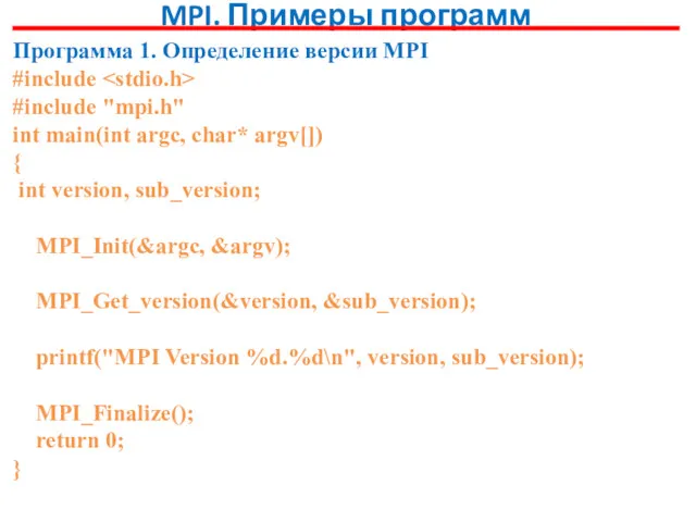 MPI. Примеры программ Программа 1. Определение версии MPI #include #include