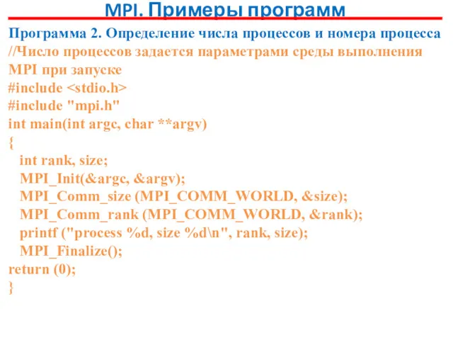 MPI. Примеры программ Программа 2. Определение числа процессов и номера