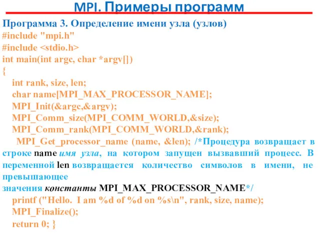 MPI. Примеры программ Программа 3. Определение имени узла (узлов) #include