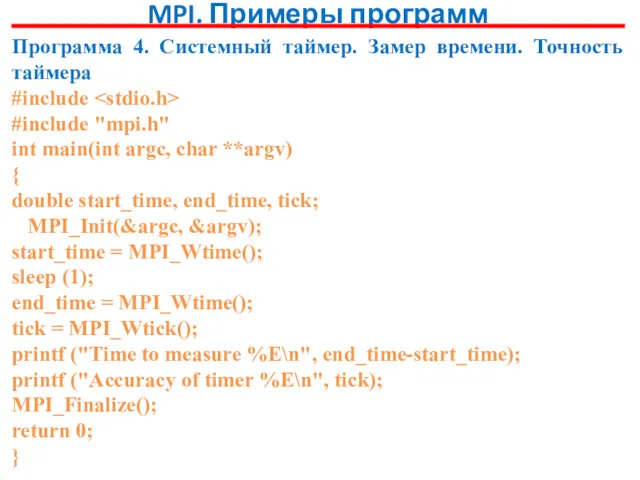 MPI. Примеры программ Программа 4. Системный таймер. Замер времени. Точность