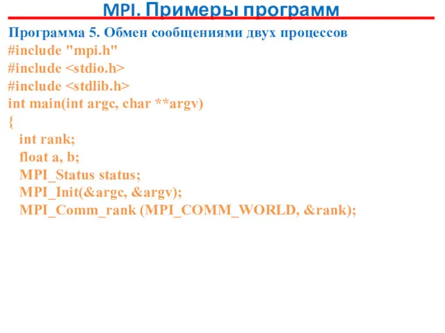 MPI. Примеры программ Программа 5. Обмен сообщениями двух процессов #include