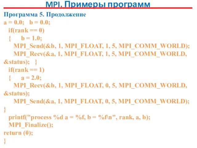 MPI. Примеры программ Программа 5. Продолжение a = 0.0; b