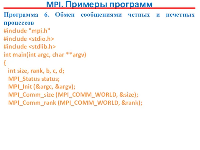 MPI. Примеры программ Программа 6. Обмен сообщениями четных и нечетных