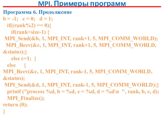 MPI. Примеры программ Программа 6. Продолжение b = -1; c
