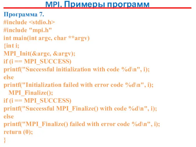 MPI. Примеры программ Программа 7. #include #include "mpi.h" int main(int