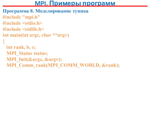 MPI. Примеры программ Программа 8. Моделирование тупика #include "mpi.h" #include