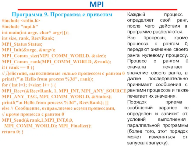 MPI Программа 9. Программа с приветом #include #include "mpi.h" int