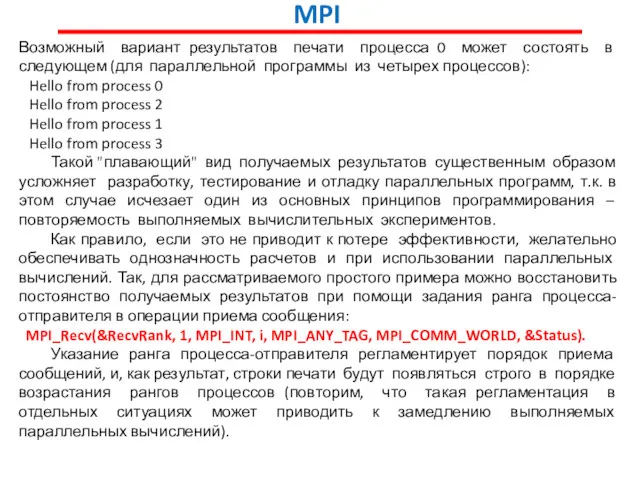 MPI Возможный вариант результатов печати процесса 0 может состоять в