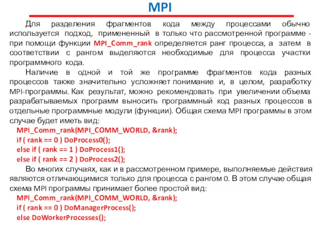 MPI Для разделения фрагментов кода между процессами обычно используется подход,