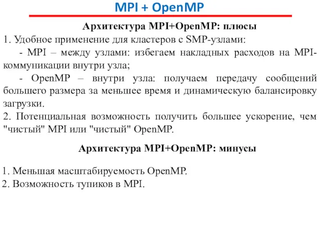 MPI + OpenMP Архитектура MPI+OpenMP: плюсы 1. Удобное применение для