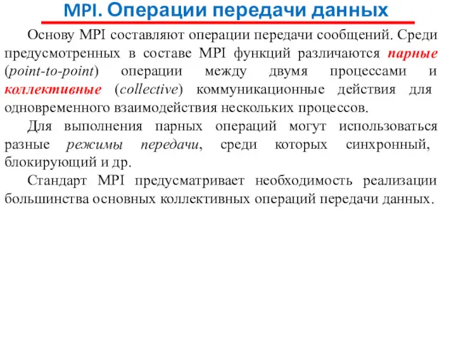 MPI. Операции передачи данных Основу MPI составляют операции передачи сообщений.