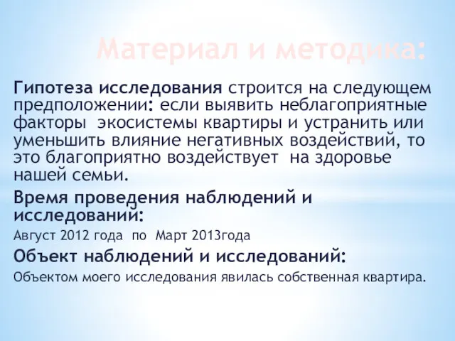 Материал и методика: Гипотеза исследования строится на следующем предположении: если