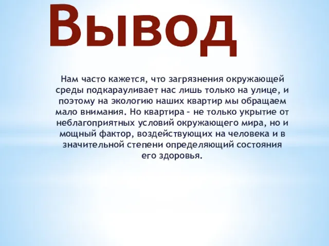 Вывод Нам часто кажется, что загрязнения окружающей среды подкарауливает нас