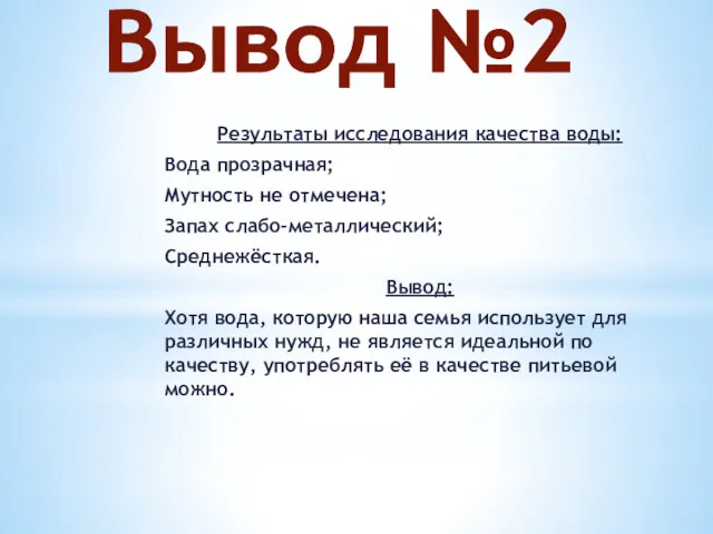 Вывод №2 Результаты исследования качества воды: Вода прозрачная; Мутность не