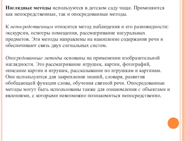 Наглядные методы используются в детском саду чаще. Применяются как непосредственные,