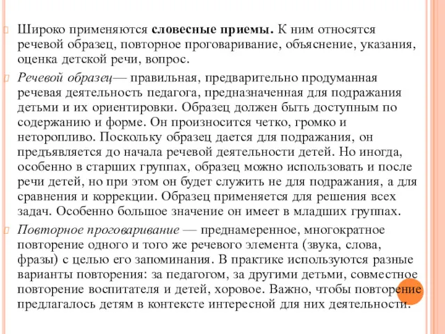 Широко применяются словесные приемы. К ним относятся речевой образец, повторное