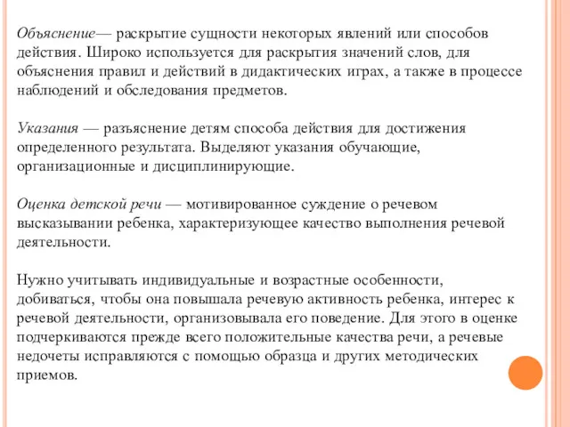 Объяснение— раскрытие сущности некоторых явлений или способов действия. Широко используется