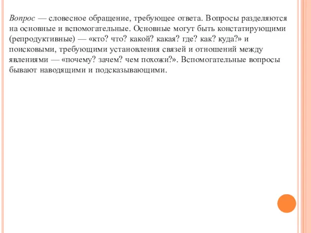 Вопрос — словесное обращение, требующее ответа. Вопросы разделяются на основные