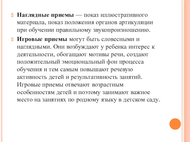 Наглядные приемы — показ иллюстративного материала, показ положения органов артикуляции