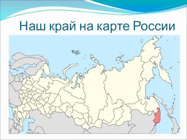 Наш край на карте России