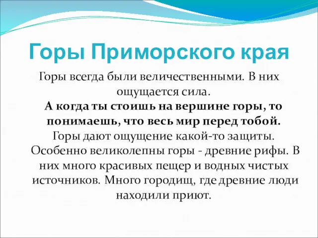 Горы Приморского края Горы всегда были величественными. В них ощущается