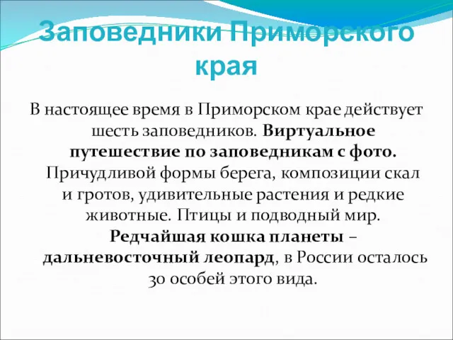 Заповедники Приморского края В настоящее время в Приморском крае действует