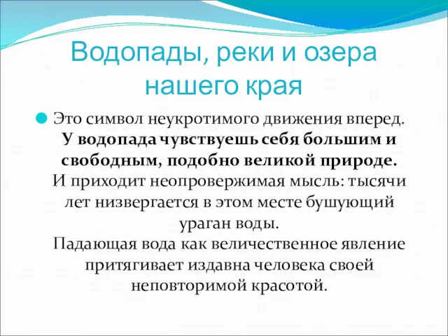 Водопады, реки и озера нашего края Это символ неукротимого движения