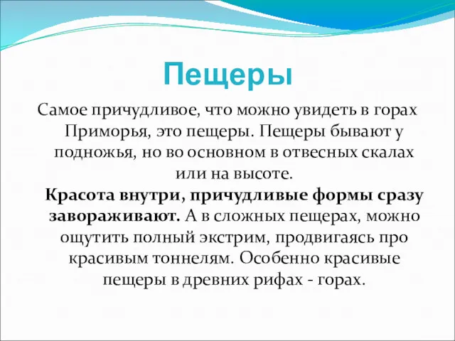 Пещеры Самое причудливое, что можно увидеть в горах Приморья, это