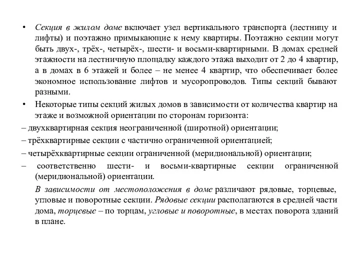 Секция в жилом доме включает узел вертикального транспорта (лестницу и